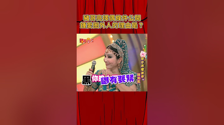 豬哥亮擇偶條件公開 鍾愛圈外人的理由讓人意外！《豬哥會社》@FTV_ZhuGeClub