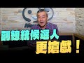 &#39;23.12.01【小董真心話】副總統候選人更搶戲！