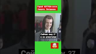 Спившийся Герой Ютуба Никита Литвинков