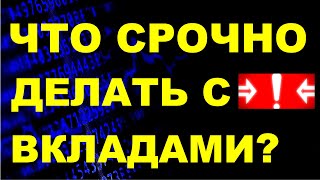 картинка: Что срочно делать с банковским вкладом? Банковский депозит. курс доллара выбрать вклад сбер втб