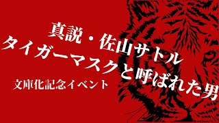 《アフタートーク》「真説・佐山サトル タイガーマスクと呼ばれた男 文庫化記念イベント」