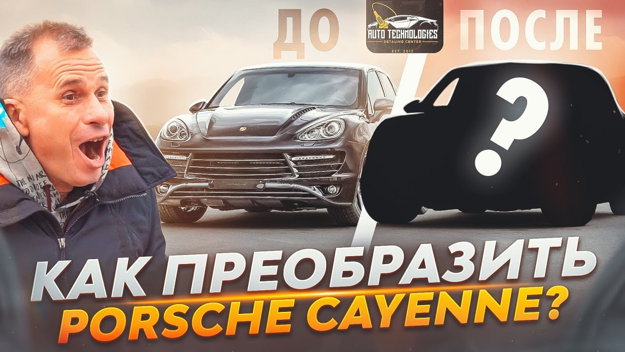 Детейлинг автомобиля Porsche Cayenne: ДО и ПОСЛЕ. Оклейка пленкой ...