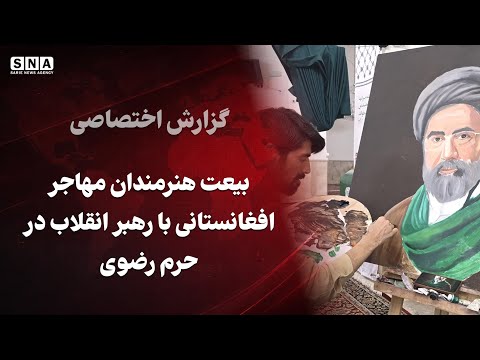 بیعت هنرمندان مهاجر افغانستانی با رهبر انقلاب اسلامی ایران