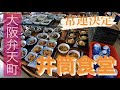 【井筒食堂】大阪弁天町の大衆食堂 毎日通いたくなる品数の豊富さと田舎を思い出すお母さん達の接客