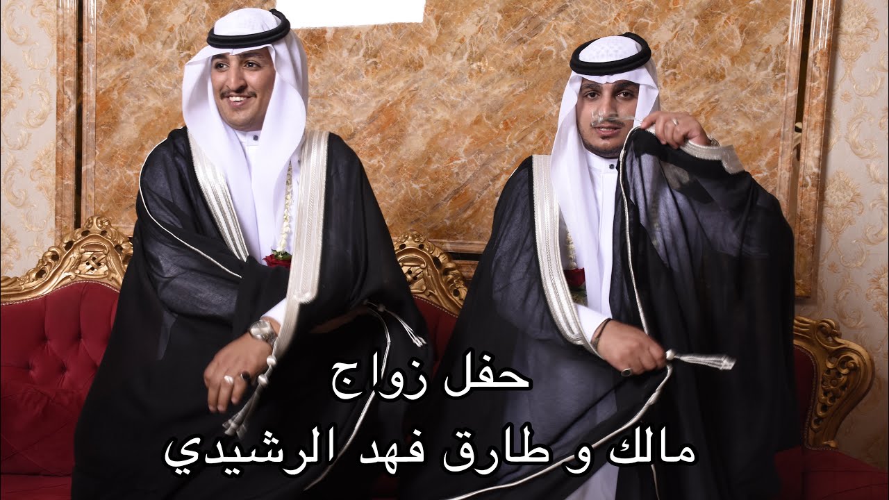 زواج مالك و طارق فهد الرشيدي