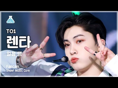 [예능연구소] TO1 RENTA  - Freeze Tag(티오원 렌타 - 얼음 땡) FanCam | Show! MusicCore | MBC221126방송