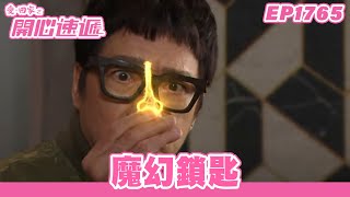愛．回家之開心速遞 | 第1765集完整版 | 魔幻鎖匙 | 劉丹、呂慧儀、單立文、蘇韻姿、湯盈盈、滕麗名、周嘉洛、張景淳、林淑敏 | 港劇 | 粵語中字 | 2022