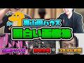 【家全焼】裏山田ハウス神画像博覧会開催！！ピンクアンブロ転売ヤーや家事でホームレスニキが悲惨すぎる・・・