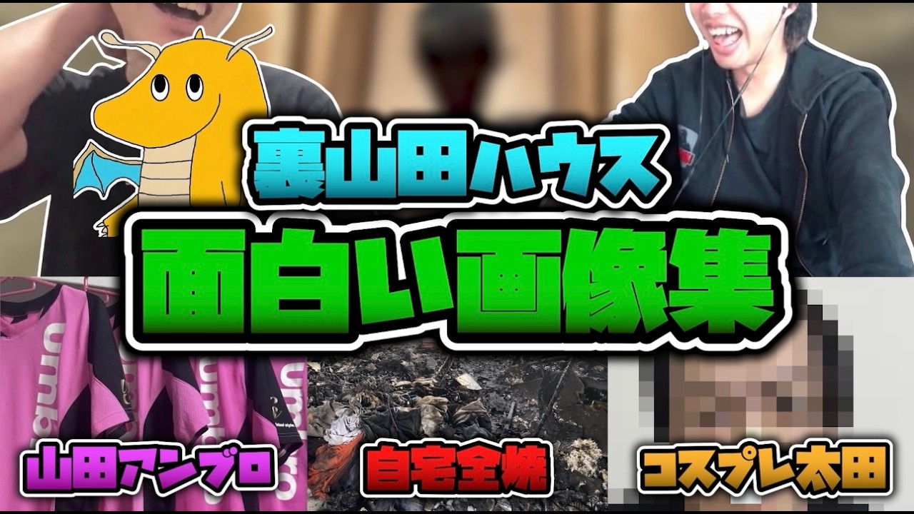 【家全焼】裏山田ハウス神画像博覧会開催！！ピンクアンブロ転売ヤーや家事でホームレスニキが悲惨すぎる・・・