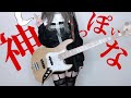 神っぽいな - ピノキオピー スラップアレンジでベースで弾いてみた