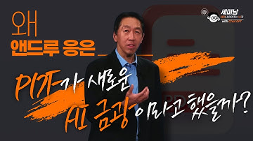 왜 AI대가 앤드루 응은 PDF가 새로운 AI 금광이라고 했을까?  [세미남739@토크아이티, Andrew Ng]