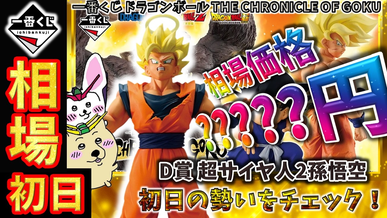一番くじ 相場情報】初日『一番くじ ドラゴンボール THE CHRONICLE OF