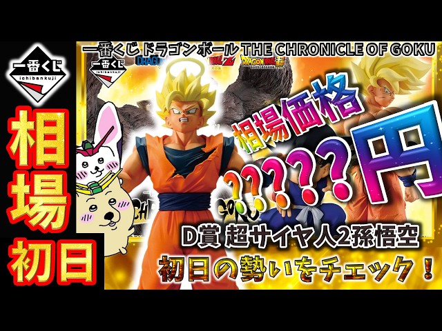 一番くじ 相場情報】初日『一番くじ ドラゴンボール THE CHRONICLE OF