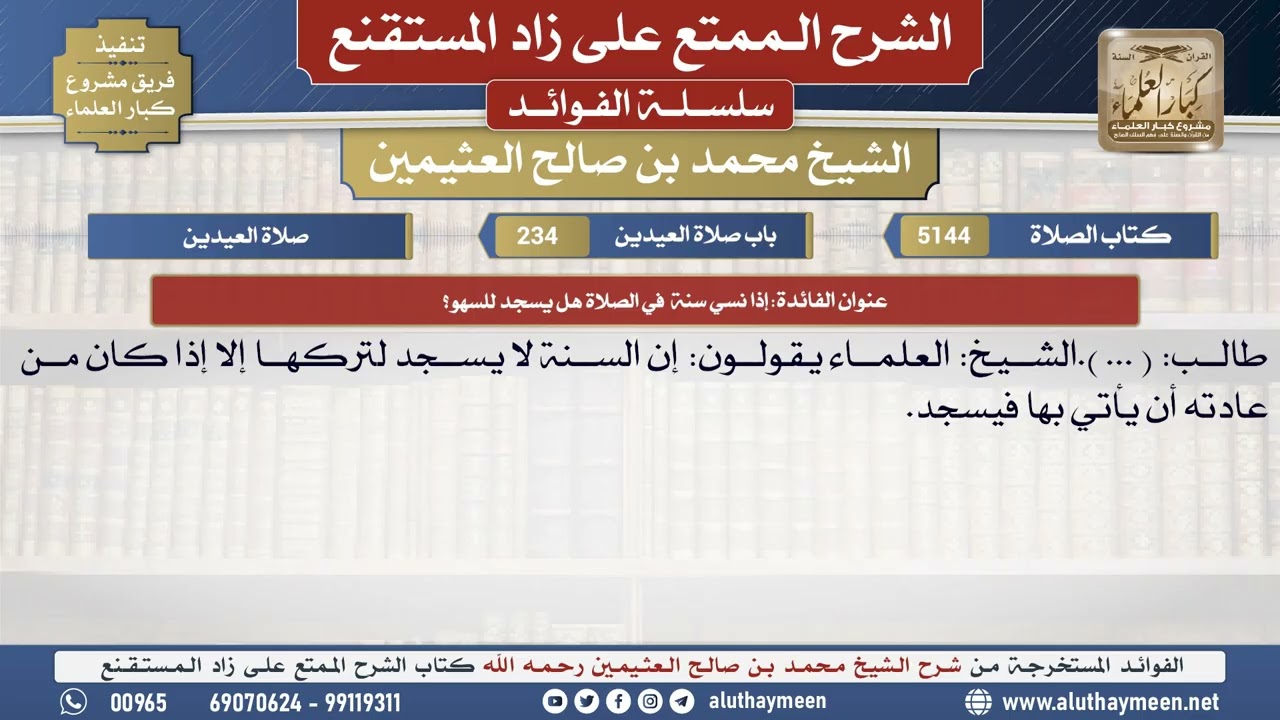 5144إذا نسي سنة  في الصلاة هل يسجد للسهو؟📔الشرح الممتع على زاد المستقنع - ابن عثيمين