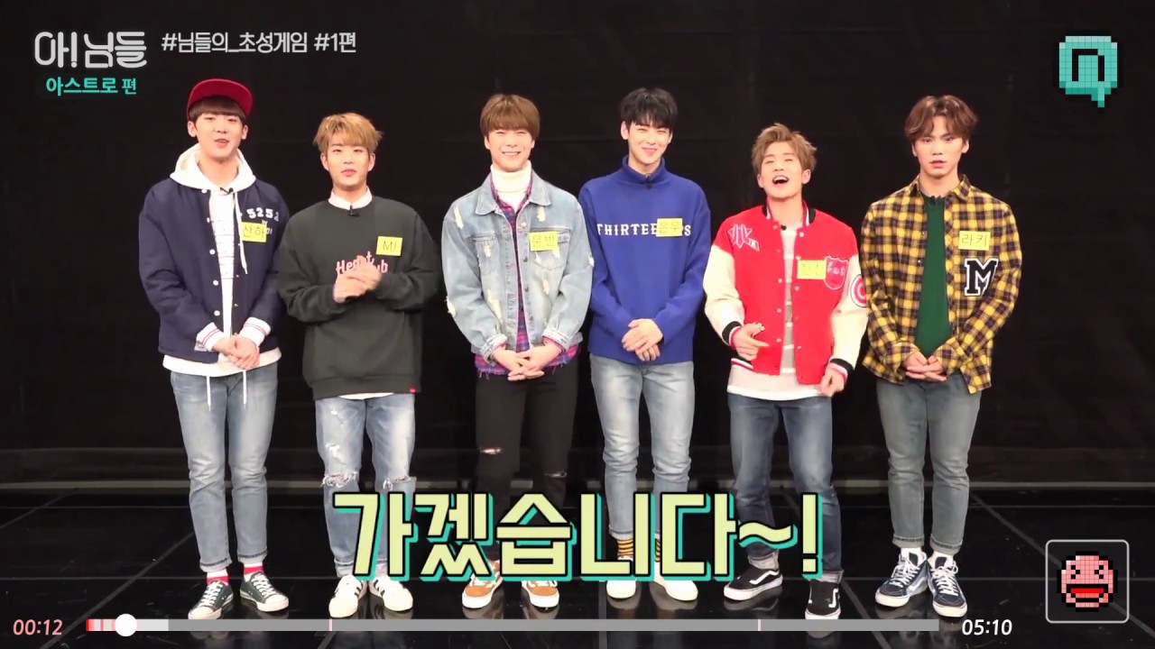170227 아!님들(NIMDLE) 님들의 초성게임 아스트로 1편