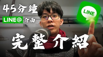 【小白友善】的LINE@官方帳號界面介紹 + 45分鐘實操過程