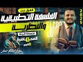 فلسفة البيئة الجزء الأول شرح مبسط وسهل الفلسفة والمنطق أولى ثانوي ترم ثاني 2025 