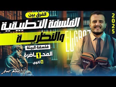 فلسفة البيئة الجزء الأول شرح مبسط وسهل الفلسفة والمنطق أولى ثانوي ترم ثاني 2025 