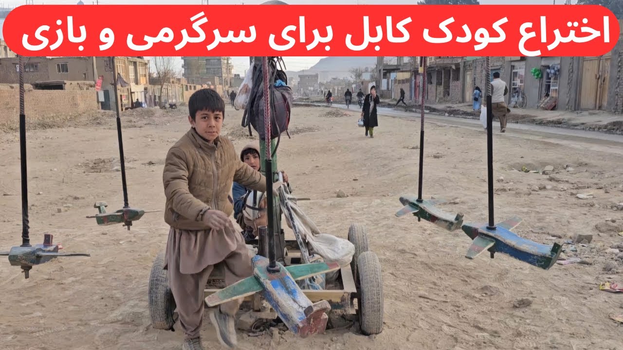 زمین خاکی؛ دلهایی طلای/ بازی محلی کودکان کابل.