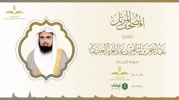 المصحف المرتل للقارئ عبدالرحمن العليان | سورة النجم