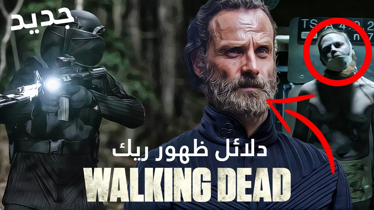 اخر اخبار ظهور ريك غرايمز في مسلسل الموتى السائرون 11 - فيلم ريك الجديد | The Walking Dead
