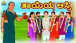 Kannada Moral Stories for Kids - ತಾಯಿಯ ಆಸ್ತಿ | Mother's Property | Kannada Fairy Tales | Koo Koo TV