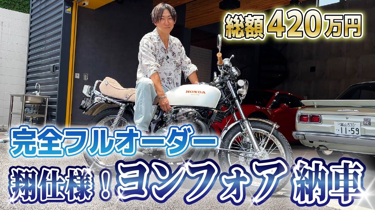 【予想外の展開⁈】420万円かけたヨンフォアを納車のはずが、、【CB400FOUR】