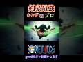 【ワンピース】 剣豪最強! キングVSゾロ #ワンピース #onepiece #anime #animeedit