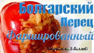 Фаршированный "Болгарский" перец.