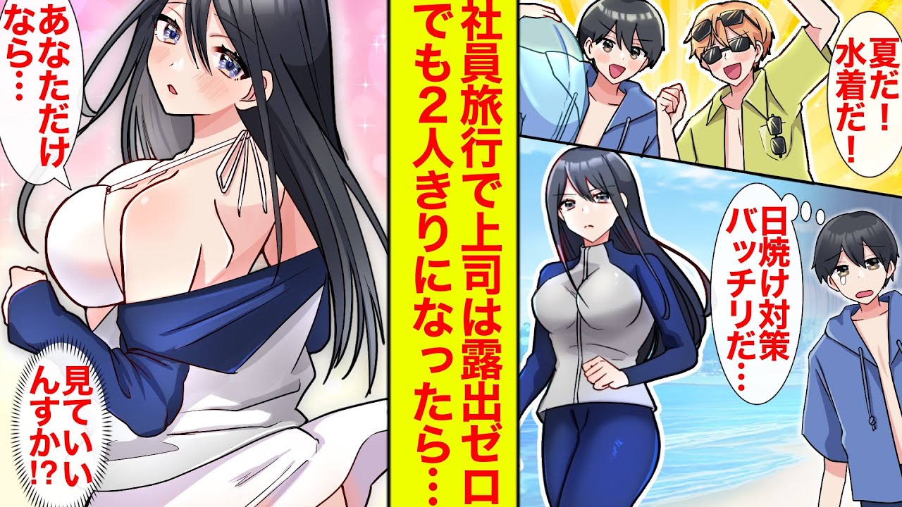 【漫画】社員旅行で海へ。美人クール上司の水着姿を楽しみにしてたけど露出ゼロだった→でも「俺君だけなら見せようかな」と上着をヌぎはじめて…しかも泊まるのは同じ部屋!?【恋愛漫画】【ラブコメ】