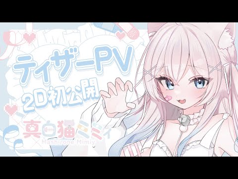Teaser PV】Live2D初公開❕️真白猫ミミィ / Mashirone Mimiy【 #新人