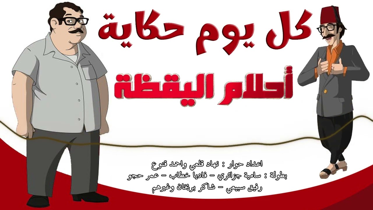 المسلسل الاذاعي النادر كل يوم حكاية - حلقة احلام اليقظة