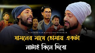 সামনের মাসে তোমায় একটা নাটাই কিনে দিবো @Ronyjhon | আরমান আলিফ | আনোয়ার ফকির | Tending song
