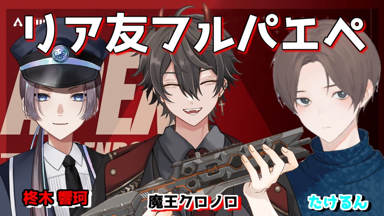 リア友とフルパエペ【#apex 】【＃Vtuber】【＃魔王クロノロ】