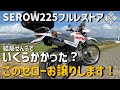フルレストアの詳細解説と総費用発表＆セロー売ります！