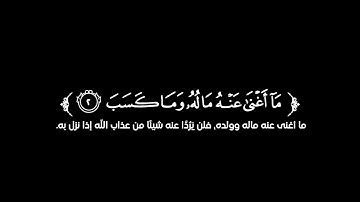 كروما شاشة سوداء قرآن كريم 🌿سورة المسد (كاملة) 🌿القارئ داؤود العنبري 🌿