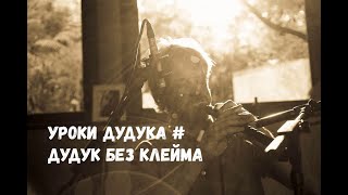 Уроки дудука для начинающих #. Обзор. Дудук без клейма Уроки дудука для начинающих #. Обзор. Дудук без клейма
