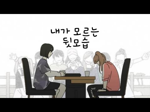 【𝐌𝐀𝐃】내가 모르는 뒷모습【오아람 시점】
