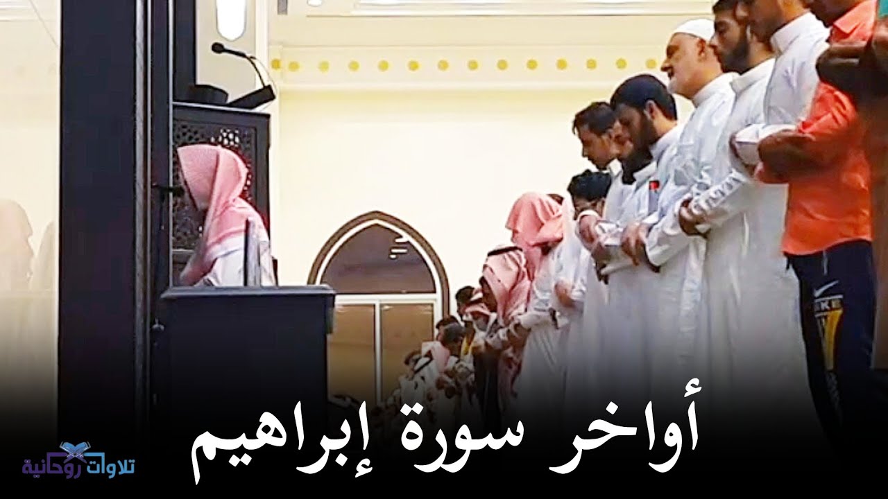 أواخر سورة إبراهيم | القارئ عبدالله الموسى