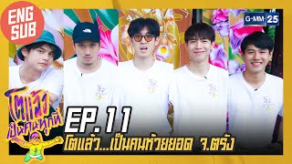 [EngSub] โตแล้ว...เป็นคนห้วยยอด จ.ตรัง | โตแล้วเป็นคนทุกที่ EP.11