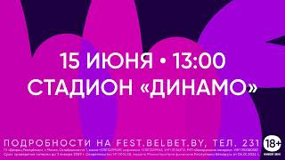 фестиваль ярких эмоций belbet fest 15.06.2024, стадион "Динамо"