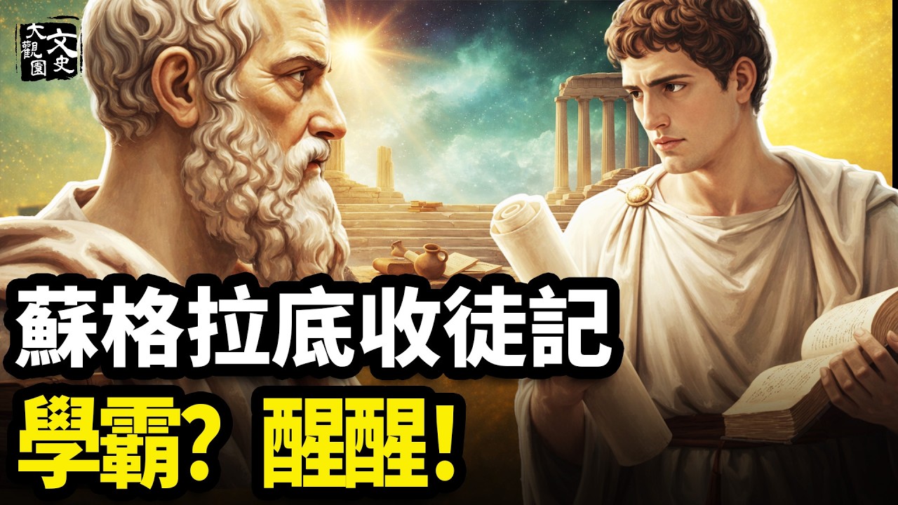 蘇格拉底收徒記 長得帥腦子還好使？蘇格拉底：醒醒（經典回顧）|歷史故事|文史大觀園