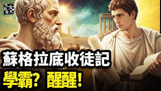 美貌 智商雙滿級的天之驕子 被蘇格拉底一頓問話當場自閉：我簡直什麼都不知道（經典回顧）|歷史故事|文史大觀園