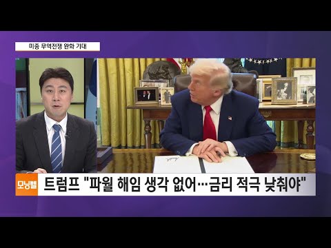 겁먹은 트럼프? &amp;quot;파월 의장 해임 생각 없어&amp;quot; [글로벌 뉴스픽]