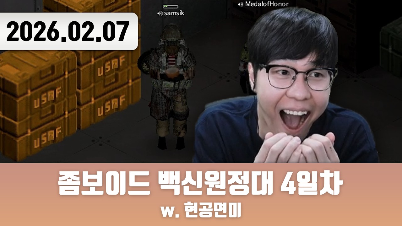 20260207 | 야무지게 먹어야지~ [좀보이드 백신원정대 4일차 w. 현공면미]