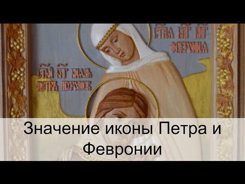 Икона Петр и Феврония значение