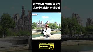 남프랑스 현지인이 직접 생활하는 #유럽미장 #아파트 #인테리어 #마이월랩 #마이퍼스트월 #리모델링