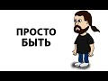 Ничто — ваша подлинная природа