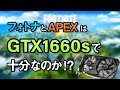 GTX1660superの性能を検証！FortniteはいけてもAPEXは厳しい??【自作PC】