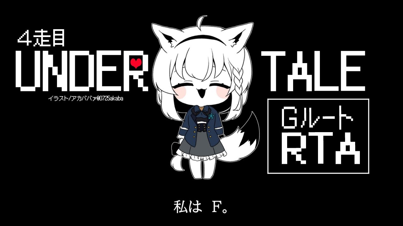 【４走目】UNDERTALE：GルートRTA【 ホロライブ/白上フブキ 】